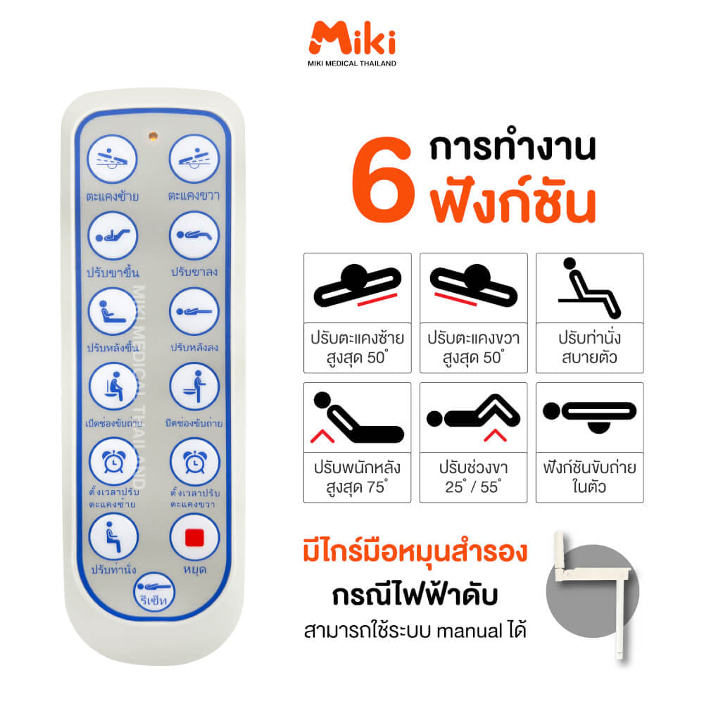 เตียงผู้ป่วยไฟฟ้า MIKI THAILAND JD-H02 4 ไกร์ พร้อมฟูกที่นอน_3